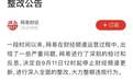 网易发布整改公告：自9月11日12时起停止财经频道更新