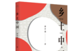 费孝通和《乡土中国》：作为中国基层社会的乡土社会究竟是什么样的？