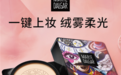 高级雾感妆 测玛丽黛佳绒雾柔光美颜霜
