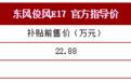 东风俊风E17正式上市 补贴后售15.455万元