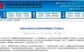 证监会：有序推进交易场所遗留问题化解 严防违规问题死灰复燃  