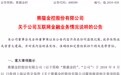 熊猫金控：网贷“挤兑”与平台运营无关 拟5712万出售熊猫金库70%股权