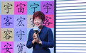 用汉字讲好中国故事，第二届“汉字之美”全球青年设计大赛年度盛典在京举行