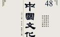 《中国文化》杂志推出2018年秋季号