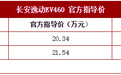 长安逸动EV460正式上市 补贴后售11.79万起