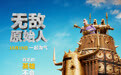 《无敌原始人》周五上映 三大看点领衔十月亲子片