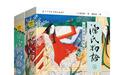 《源氏物语》国内再版， 日本平安时代贵族的爱与欲