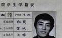 张艺谋大学时学籍表曝光 28岁时青涩的他长这样！