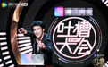 王力宏《吐槽大会3》现场脱鞋？ 作词被热狗吐槽