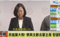 蔡英文宣布辞去民进党主席