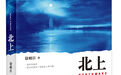  作家徐则臣推出长篇力作《北上》：大水汤汤，溯流北上