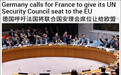 德国财长提议：法国把安理会常任理事国席位让给欧盟