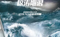 最疼爱情灾难大片《惊涛飓浪》发布终极预告海报