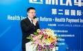 医保改革 · 支付创新——第二届国际健康金融高峰论坛在上海举办