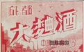成都酒厂产品图鉴