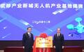 10家无人机企业集中签约，华夏幸福助力武陟“智造”领跑