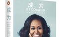《成为：米歇尔·奥巴马自传》：美国前第一夫人自传中文版