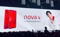 华为nova 4发布：打孔屏设计易烊千玺代言3099元起