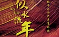 《似水流年》首发预告海报 定档2019年3月8日致敬青春