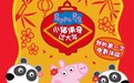 《小猪佩奇过大年》首曝预告 浓浓年味拉开猪年序幕