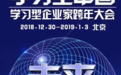 第十九届“学习型中国-世纪成功论坛”将于12月30日在京开幕