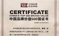 慕思以品牌价值181.78亿上榜中国品牌价值500强