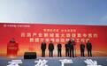 12个项目集中签约开工，华夏幸福助推云龙产城融合发展