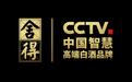 舍得酒获央视“CCTV中国智慧高端白酒品牌”称号
