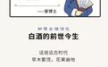 邹博士话酒|白酒，爱她？就爱她的前世今生
