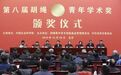 第八届“胡绳青年学术奖”颁奖仪式在京举行