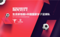 生活家地板携手“铿锵玫瑰”，勇敢闪耀2019法国赛场