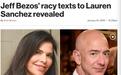 首富如何撩妹？亚马逊CEO贝索斯给情妇露骨短信曝光