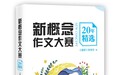 《新概念作文大赛20年精选》出版，记录半部青春文学史