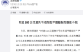 中铁北京局回应“复兴号甲醛超标”：严重失实 新车需散气味