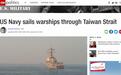 美军舰通过台湾海峡 中方回应