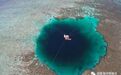 三沙发现神秘海洋蓝洞：深度超300米