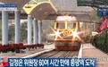 金正恩长途跋涉66小时抵达越南 获盛大欢迎