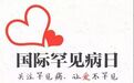 国际罕见病日：因你珍稀，所以珍惜