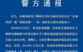 河南350人购房被骗 警方：嫌犯网上下载假图纸出售