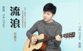 许嘉文最新单曲《流浪》上线 用歌声诠释追梦赤子心