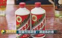 央视揭秘：如何鉴别茅台、五粮液老酒真伪