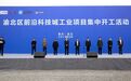 打造千亿级产业新城 | 前沿科技城2019年首批工业项目集中开工