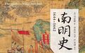 岳麓书社资深编辑：司徒琳教授《南明史》指瑕