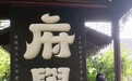 范梅艳的义学府学情怀