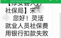 社保代扣成功与否？短信提醒3月起开通