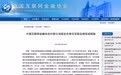 中国互金协会取消14家网贷平台会员资格 暂停3家机构会员权利6个月