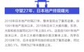 熬了27年，日本地价终于涨了：这800万中国人功不可没？