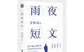 “封笔之作”后出新书，余秋雨：当代读者更接受简短版