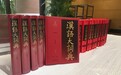 《汉语大词典》将出网络版 第二版首册修订内容达八成