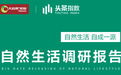 自然生活指数报告发布，大自然家居全新生活理念带来新潮流新突破